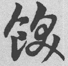 饫,趙孟𫖯 ,書法字典